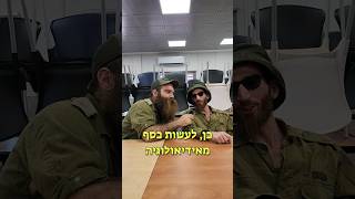 לעשות כסף מאידיאולוגיה 💪 #מילואים #גלעדהמזוקן