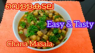 Easy Kabuli Kadala Recipe/ മിനിറ്റുകൾക്കുള്ളിൽ അടിപൊളി വെള്ളകടല കറി