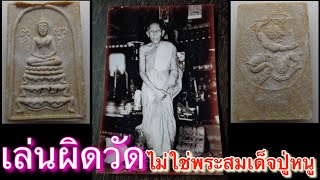 หลวงปู่หนูวัดทุ่งแหลมจ.ราชบุรี ep.8 เล่นผิดวัด ไม่ใช่พระสมเด็จหลวงปู่หนู