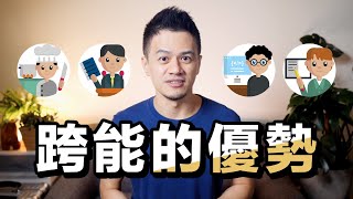 如何提升能力的深度與廣度？《跨能致勝》解讀