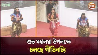 শুভ মহালয়া উপলক্ষে চলছে গীতিনাট্য | Mohaloya | Durga Puja | Channel 24