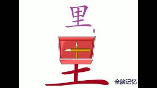 幼儿识字-里 Learning Chinese Character-in