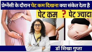 प्रेग्नेंसी के दौरान पेट कम दिखना या ज्यादा बड़ा दिखना |Baby bump in pregnancy |