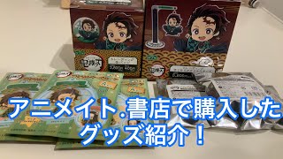 【鬼滅の刃】アニメイト.書店で購入したグッズ紹介！ゆらゆらアクリルスタンド癒されるぐらい可愛過ぎた！