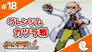 グレンジム、カツラ戦！！【ポケモン／ファイアレッド】#18