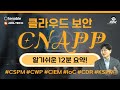 클라우드 보안 CNAPP 12분 요약! #CSPM. #CWP #CIEM #IoC  #CDR. #KSPM [세미남424@토크아이티, 이준희 상무 / 테너블, 롤텍]