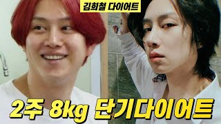 김희철 다이어트 2주 8kg 단기 감량 방법