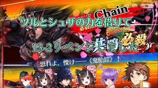 【チェンクロ】13-2　2022.12【九領＋ユリアナ？】【初クリア】