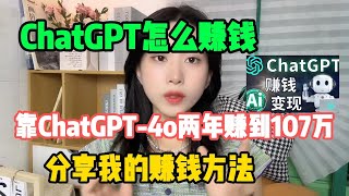 【亲测实战】Chat GPT怎么赚钱？我靠chatgpt两年赚到107万，分享我的赚钱方法。富起来也就一两年#tiktok#赚钱#抖音#赚钱项目#兼职#chatgpt#ai#人工智能#tiktok搬运