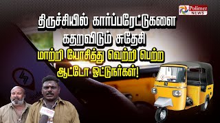 நான் சுதேசி ஆட்டோக்காரன்.. கார்ப்பரேட்டுக்கு அடங்காத ஆட்டோக்காரன்!