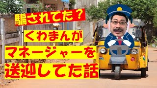 【桑野信義】とんでもないマネージャーの話【騙された？】