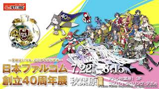 「日本ファルコム創立40周年展」7/22(木祝)～秋葉原会場から順次巡回！