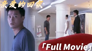 【Full Movie】前妻和總裁結婚，出軌丈夫參加婚禮，流下悔恨的眼淚！🔥ChineseDrama​