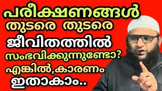 പരീക്ഷണങ്ങൾ ജീവിതത്തിൽ തുടരെ തുടരെ സംഭവിക്കുന്നുണ്ടോ? എങ്കിൽ കാരണം ഇതാണ്.. ഒരുപാട് പേരുടെ മനസ്സിലേക്