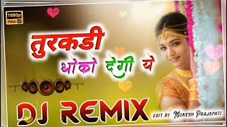 तुरकड़ी धोको देगी ये turkadi dhoko degi hai Nahid afshan hd music dj Dilkhush Bairwa raju meena goml