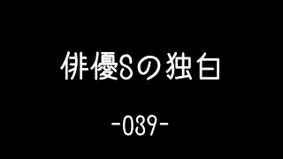 【俳優Sの独白】Dialogue 039 #Shorts