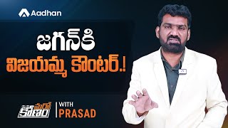 జగన్ కి విజయమ్మ కౌంటర్.! | YS Vijayamma Files Counter Against YS Jagan | Marokonam by Prasad