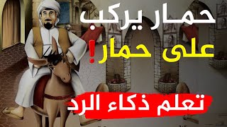 أقوى الردود المفحمة وأجمل طرائف العرب ونوادرهم ذكاء الرد وسرعة البديهة