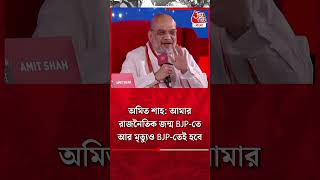 অমিত শাহ: আমার রাজনৈতিক জন্ম BJP-তে আর মৃত্যুও BJP-তেই হবে | Amit Shah | #shorts Aaj Tak Bangla