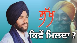 ਸੁੱਖ ਕਿਵੇਂ ਮਿਲਦਾ ?//Lakhwinder Singh Raiya