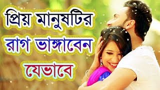 প্রিয়জনের রাগ ভাঙাবেন যেভাবে