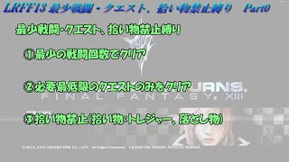 【縛りプレイ】ライトニングリターンズFF13 最少戦闘・クエスト、拾い物縛りPart0【LRFF13】