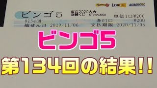 ビンゴ5(第134回)の当選結果\u00263口購入した結果・・・