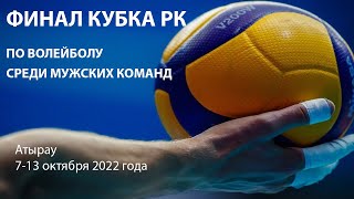 ТАРАЗ - ПАВЛОДАР  | ВОЛЕЙБОЛ | МУЖЧИНЫ| КУБОК РК-2022 | ФИНАЛ | АТЫРАУ