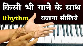 किसी भी Song को Rhythm के साथ सीखें | VERY IMPORTANT PIANO LESSON | Rhythms Techniques | The Kamlesh