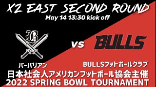 バーバリアンvsBULLSフットボールクラブ【日本社会人アメリカンフットボール協会主催2022 SPRING BOWL TOURNAMENT】