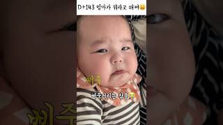 (생후 143일차) 엄마가 뭐라고 해쪄😣😩☹️#babyshorts #baby #4개월아기 #삐죽 #낮잠시간