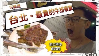 [台灣美食] 可能是全台北最貴牛排餐廳 ［波士去咗邊]