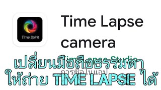 app time spirit เปลี่ยนมือถือธรรมดา ให้ถ่าย time lapse ได้