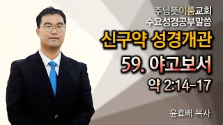 [서창동 주님뜻이룸교회] 20250205 수요성경공부 #신구약성경개관 #야고보서개관 (59. 야고보서)