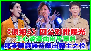 《破浪》四公彩排曝光，王心淩選曲出乎意料，那英寧靜無奈讓出霸主之位！#王心淩#於文文#那英#寧靜