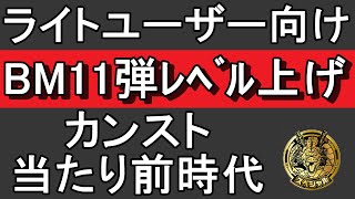 SDBH　ｂｍ１１弾　バトスポ　失敗しない！誰でもわかる！最新レベル上げ方法。毎回ダメージ上限で安定して経験値を稼ごう！（質問okですが、自分もわからない場合あり、正直にわかりませんと答えます。）