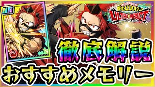 【ヒロトラ】UR力タイプ切島鋭児郎スキル解説＆おすすめメモリー♪VEタワーやUSJでの評価は？イベントやメインクエストで活躍★SR強化育成スターアビリティボードリセマラジェムヒロトらヒロトラ