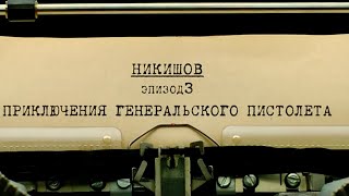 Приключения генеральского пистолета | Вещдок. Личное дело