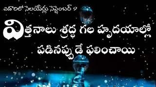 విత్తనాలు శ్రద్ధ గల హృదయాల్లో పడినప్పుడే ఫలించాయి || ఎడారిలో సెలయేర్లు || 09-09-2021