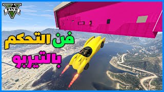 قراند 5 | #21 | فن التحكم بالتيربو | GTA 5 Parkour