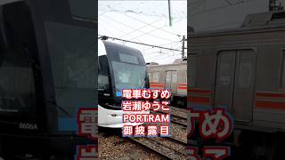 路面電車 天国 電車むすめ 岩瀬 ゆうこ ポートラム PORTRAM ちてつ 電車 フェスティバル 御披露目 稲荷町車両基地 テクニカルセンター 富山市 TOYAMA CITY 2024年11月2日せ