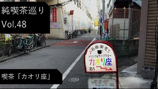 【純喫茶】大久保「カオリ座」さん：Vlog Vol48