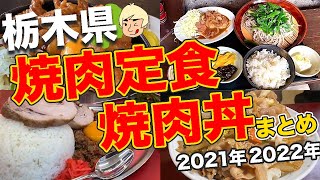 [*Please do not watch if you are hungry] Yakiniku set meal/Yakiniku bowl summary [Tochigi Gourmet]