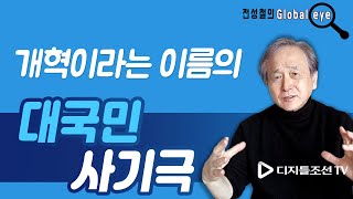 '추미애 표' 검찰 개혁에 300여 명 검사가 삿대질하는 이유 [전성철의 글로벌아이]