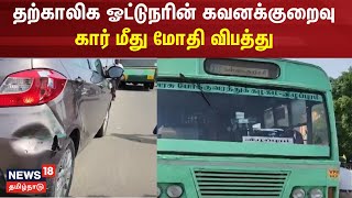 தற்காலிக ஓட்டுநரின் கவனக்குறைவு - கார் மீது மோதி விபத்து | Cuddalore | Bus Accident | Bus Strike