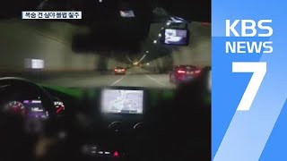 ‘시속 170km’ 심야 불법 자동차 경주하다가 ‘쾅’ / KBS뉴스(News)