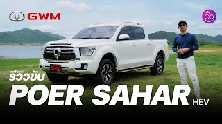 รีวิวขับ POER SAHAR กระบะไฮบริด GWM แรง ภายในสบายเหมือน SUV ฝาท้ายตู้กับข้าว แต่จะดีพอสู้เจ้าตลาดไหม