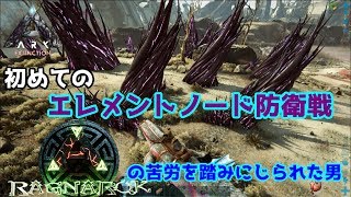 苦労して手に入れたアイテムが「エレメントノード防衛戦」でアッサリ手に入ってしまう【Ark: Survival Evolved】【ARK：Extinction】