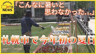 「こんなに暑いと思わなくて…」札幌市で今年初の夏日　帯広市では真夏日となる予想