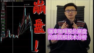 2020.4.2瑞幸咖啡LK涉嫌财务造假，浑水摸鱼的事不能干，股价暴跌！今天教大家如何用简单的技术分析避免投资亏损